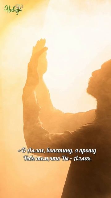 Только ПРОИЗНЕСИ это слово и Аллах ответит на дуа смотреть онлайн