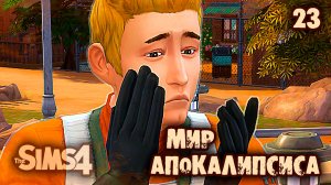 Свидание в Защитном Костюме 👽 АПОКАЛИПТИЧЕСКИЙ ТЕРРАРИУМ ► 👽 Челлендж The Sims 4 ► №23