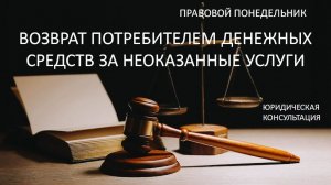 Возврат потребителем денежных средств за неоказанные услуги