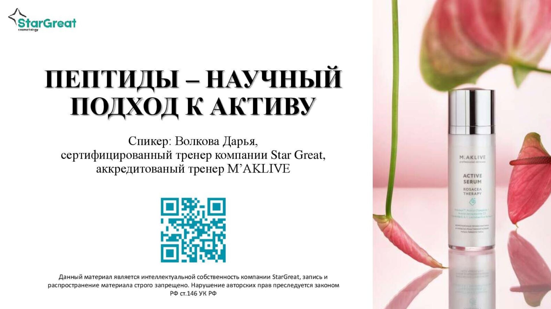 Пептиды - научный подход к активу