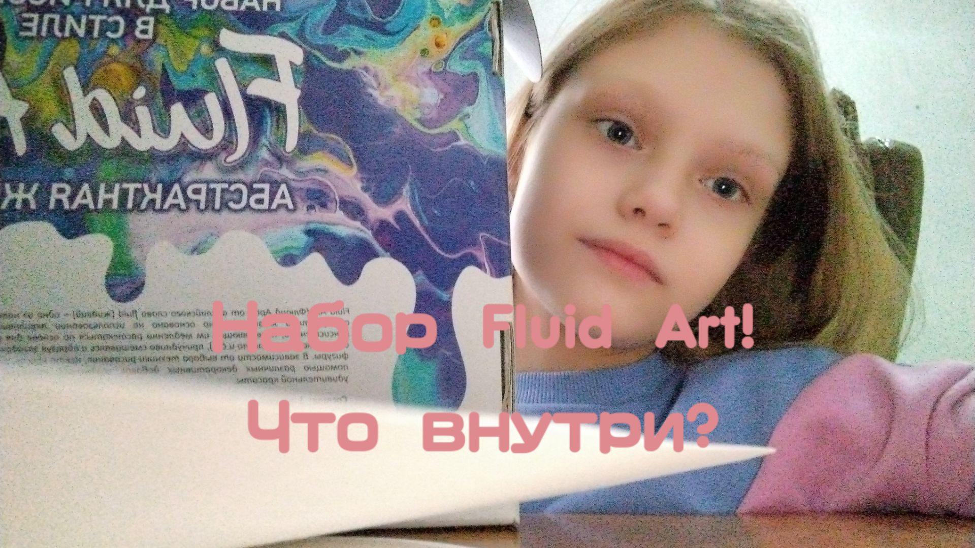 Распаковка набора Fluid Art смотреть онлайн