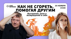 LIVE! :: Как не сгореть, помогая другим