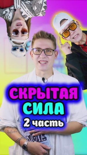 У меня есть скрытая сила 2 серия