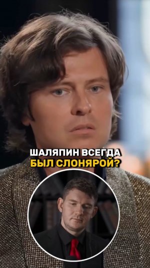 Прохор Шаляпин - слон!