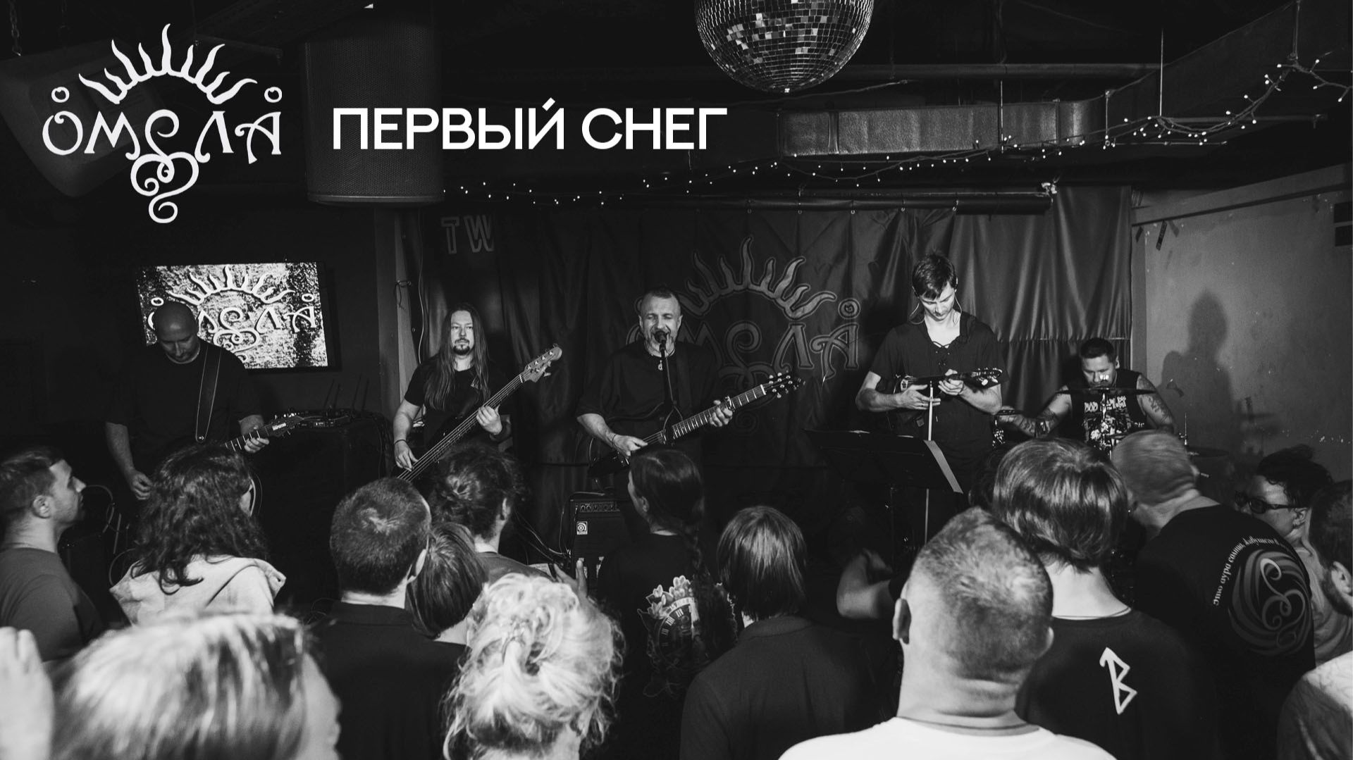 ОМЕЛА - Первый снег (live 2025) смотреть онлайн