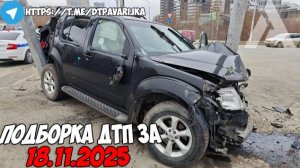 ДТП и авария! Подборка на видеорегистратор за 18.11.25 Ноябрь 2025
