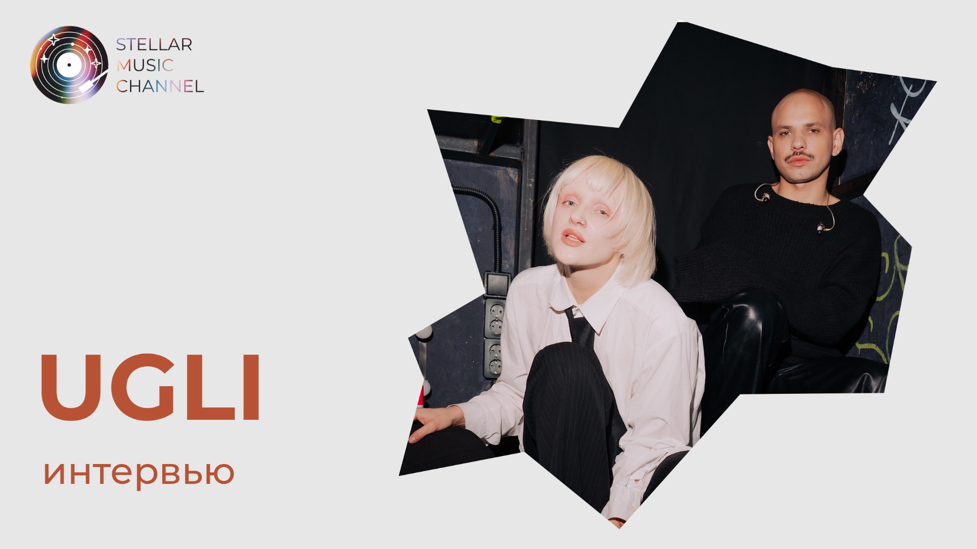 UGLI / интервью для Stellar Music Channel