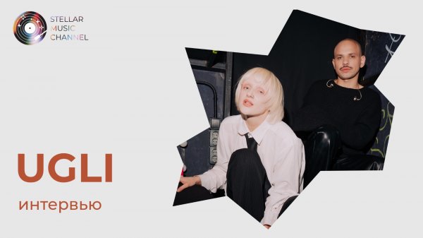 UGLI / интервью для Stellar Music Channel