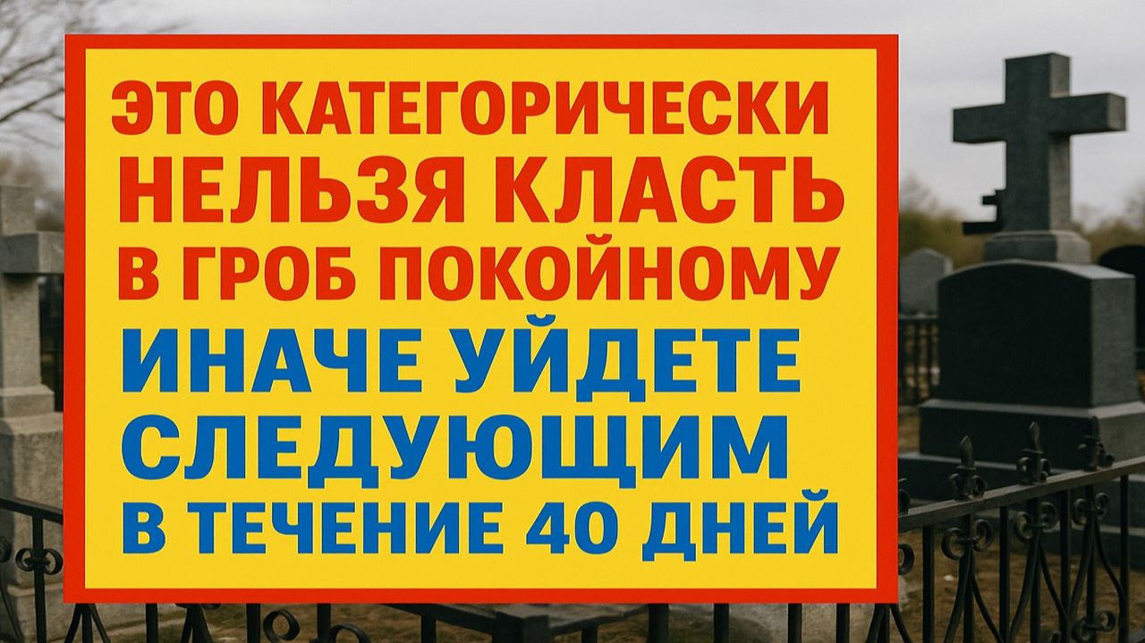 Что категорически нельзя класть в гроб - правило, которое меняет судьбу на 40 дней. Приметы смотреть онлайн