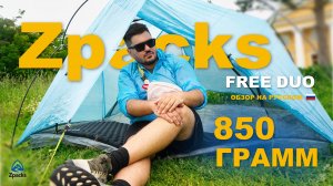 ОБЗОР ZPACKS FREE DUO - САМОСТОЯЩАЯ ПАЛАТКА ИЗ DYNEEMA ВЕСОМ 850 ГРАММ