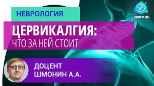 Невролог Шмонин А. А.: Цервикалгия: что за ней стоит