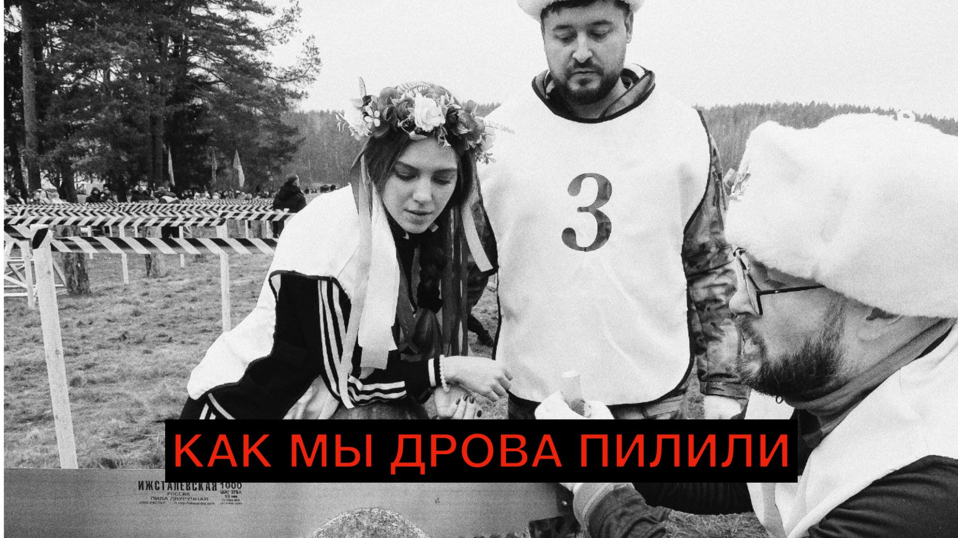 Мы на чемпионате по колке дров среди журналистов