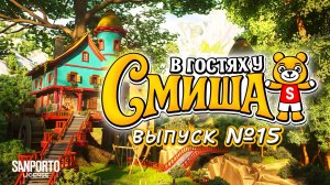 В Гостях У Смиша (Сезон 1, Выпуск 15)