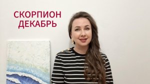 СКОРПИОН ГОРОСКОП НА ДЕКАБРЬ 2025 Марина Балицкая