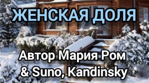 ЖЕНСКАЯ ДОЛЯ Автор Мария Ром #песня #музыка #новаяпесня #марияром #шансон