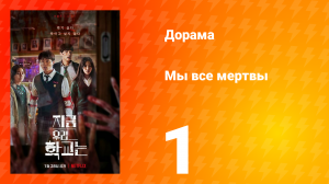 Мы все мертвы 1 сезон 1 серия