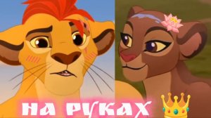 Кайон и Рани || На руках 👑