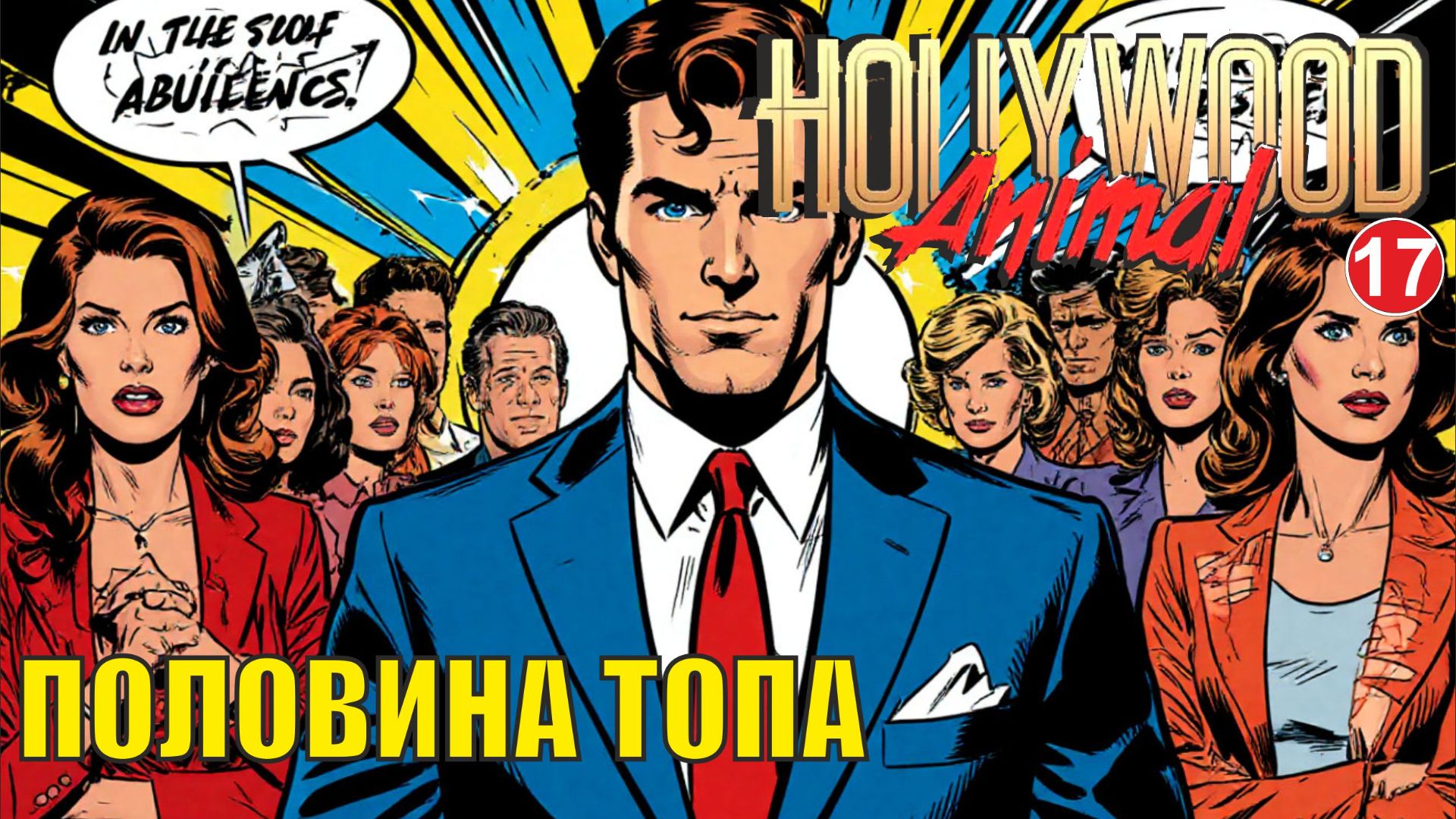 Hollywood Animal - Половина топа смотреть онлайн
