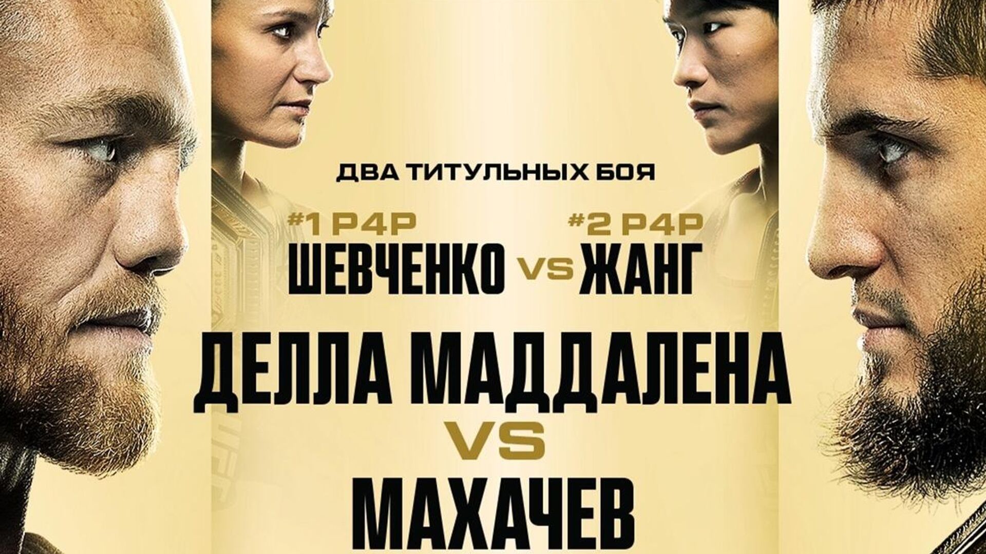 UFC 322 - JACK DELLA MADDALENA vs ISLAM MAKHACHEV смотреть онлайн