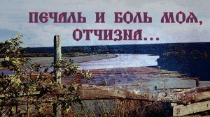 Печаль и боль моя, Отчизна....