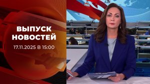 Выпуск новостей в 15:00 от 17.11.2025
