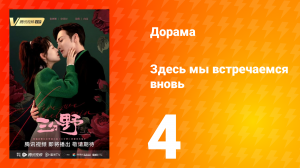 Здесь мы встречаемся вновь 1 сезон 4 серия