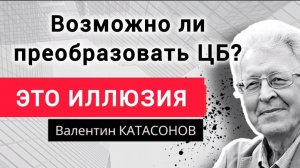 Возможно ли национализировать Центробанк? Профессор Валентин Катасонов