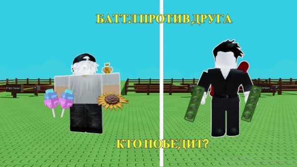 КТО БЫСТРЕЕ ДОЙДЁТ ДО ТРИЛЛИОНА? БИТВА С ДРУГОМ В Grow A Garden (НО Я ЕГО ТРОЛЛИЛ)