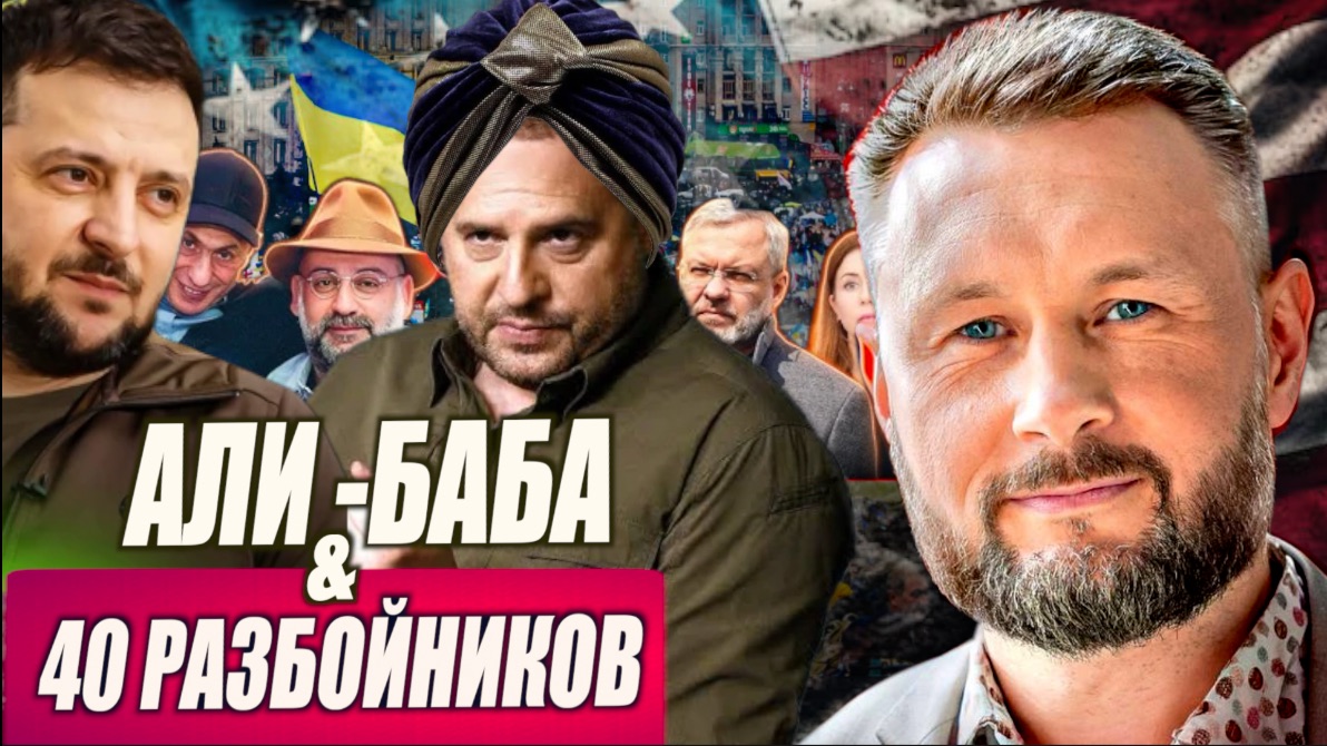 АЛИ-БАБА (ЕРМАК) ПОД ПОДОЗРЕНИЕМ НАБУ//ЗЕЛЕНСКИЙ ВО ФРАНЦИИ//ТАРАС СИДОРЕЦ смотреть онлайн