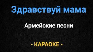 Караоке Армейские песни - здравствуй мама