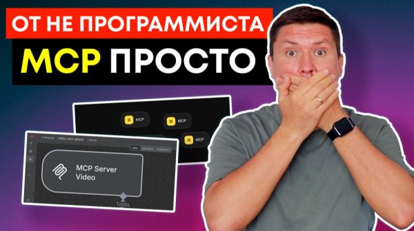 Что такое MCP? ПРОСТОЕ ОБЪЯСНЕНИЕ за 10 минут от не программиста (для (Agent Builder и n8n)