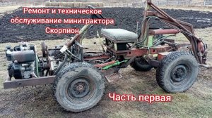 Ремонт и техническое обслуживание СМТ Скорпион. Часть первая.
