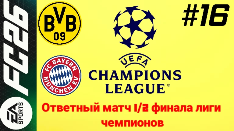 FC26/PSP EMULATOR/Карьера за Боруссию Дортмунд/Выпуск #16