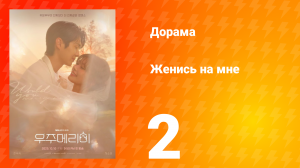 Женись на мне 2 серия