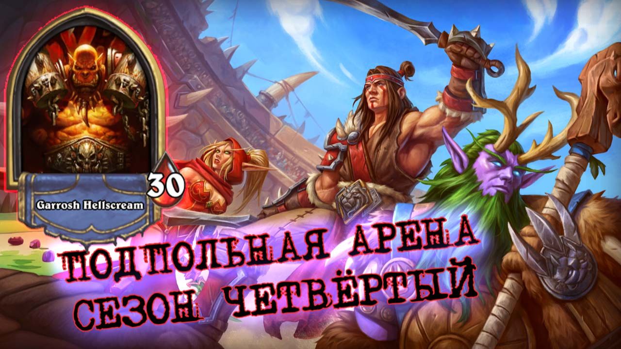 ХОТЕЛ СКИПНУТЬ, А СДЕЛАЛ ДВЕНАДЦАТЬ! ВОИН У КОТОРОГО БЫЛО ВСЁ | Арена | Hearthstone смотреть онлайн