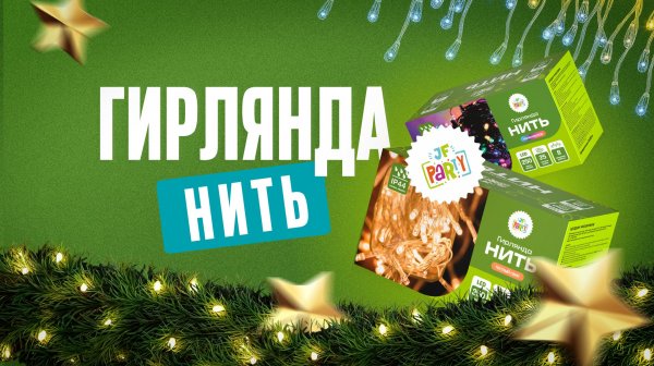 Гирлянды светодиодные НИТЬ от Joker Fireworks | Джокер Фейерверки