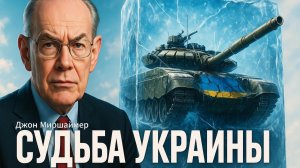 🎤💥Джон Миршаймер | Россия доведет Украину до «заморозки». Почему новое оружие НАТО бессильно