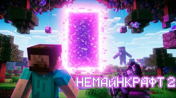 НЕМАЙНКРАФТ 2