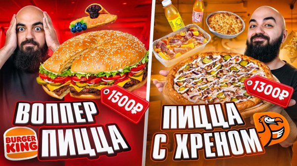 ПРОБУЮ ВСЕ НОВИНКИ ФАСТФУДА! Воппер-Пицца, Хреновое меню в ДоДо и др.