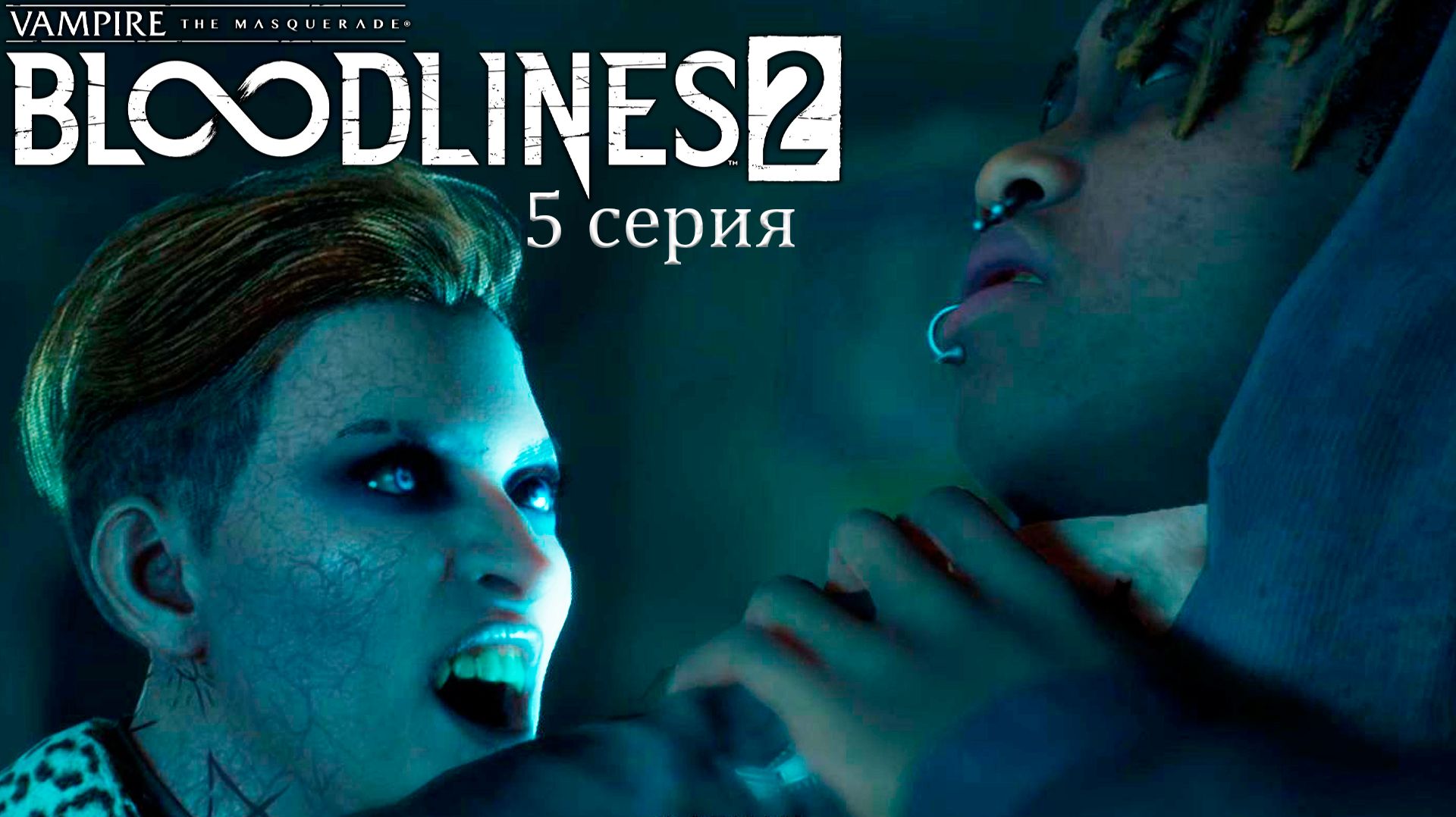 Поиски шерифа Бенни в Vampire: The Masquerade — Bloodlines 2 - Прохождение игры #5 смотреть онлайн