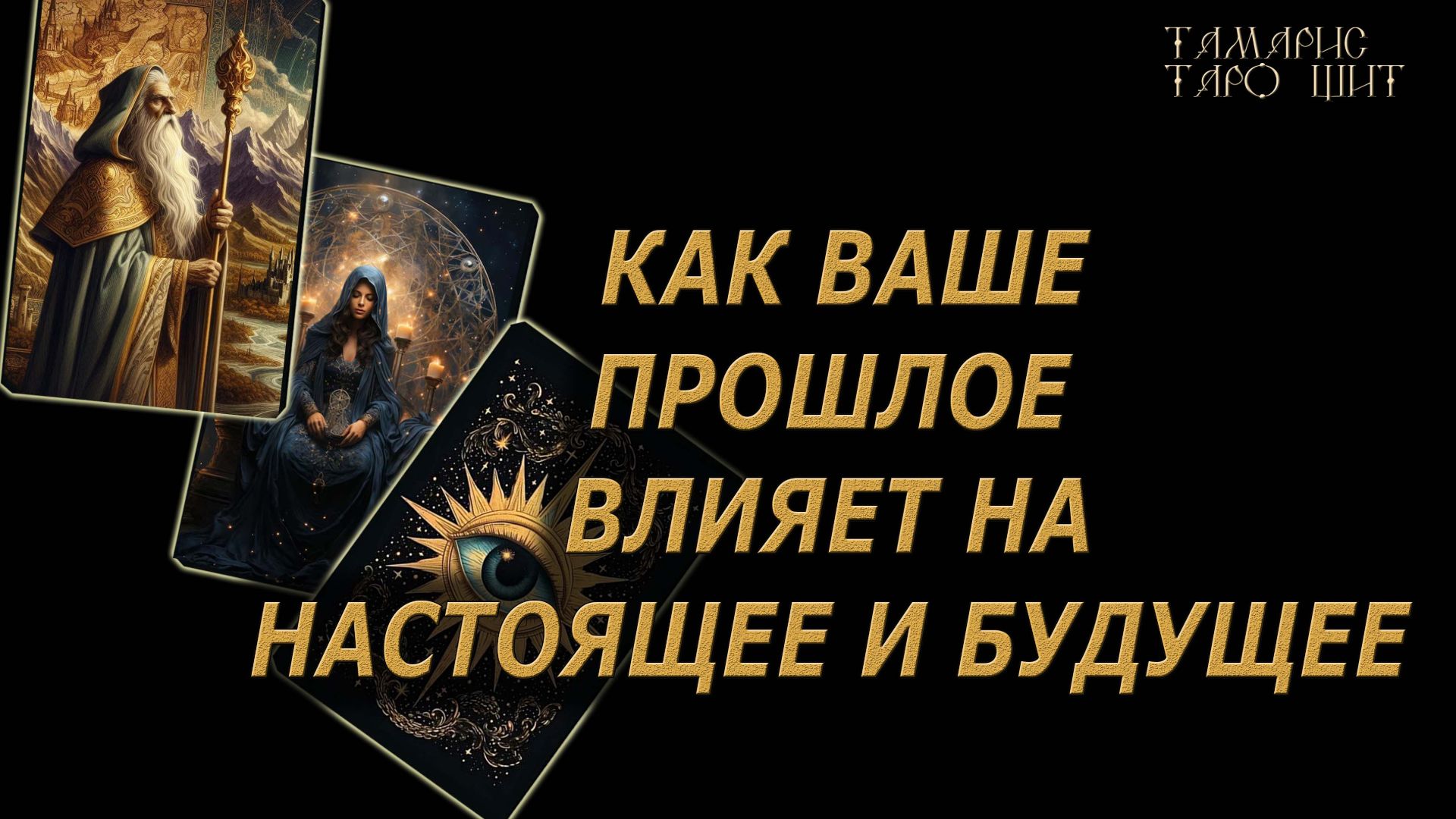 КАК ВАШЕ ПРОШЛОЕ ВЛИЯЕТ НА НАСТОЯЩЕЕ И БУДУЩЕЕ🔥🔮 🔥 #таро#tarot#gadanie#онлайн#гадание#расклад смотреть онлайн