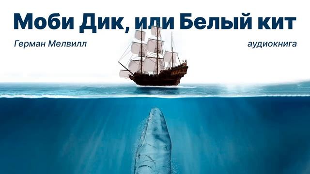 Герман Мелвилл . Моби Дик, или Белый кит смотреть онлайн