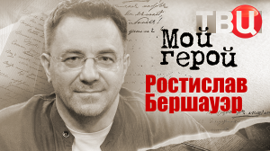 Ростислав Бершауэр. Мой герой