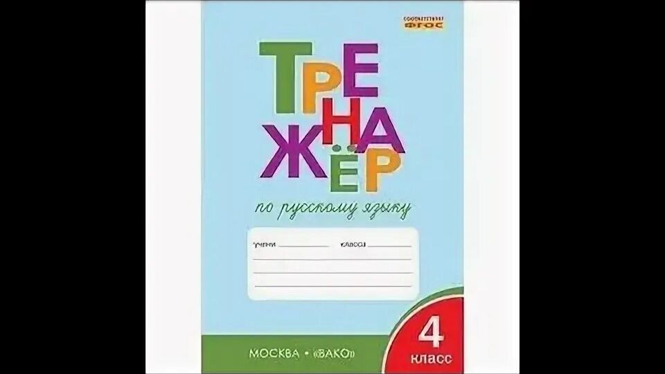 ТРЕНАЖЁР ПО РУССКОМУ ЯЗЫКУ 4 КЛАСС СТР 45 ШКЛЯРОВА ГДЗ ОТВЕТЫ