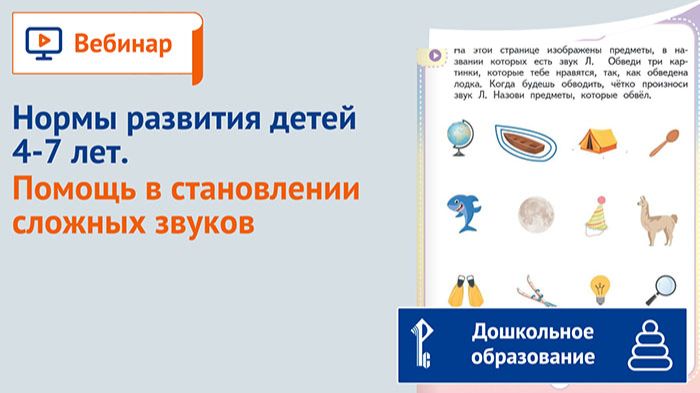 Нормы развития детей 4-7 лет. Помощь в становлении сложных звуков смотреть онлайн