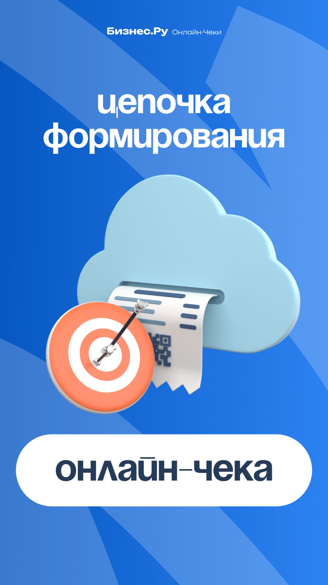 Рассказываем про цепочку формирования онлайн-чека смотреть онлайн