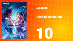 Боевой континент 1 сезон 10 серия