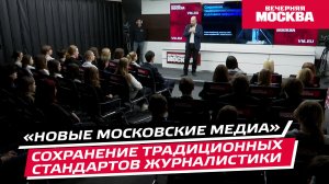Сохранение традиционных стандартов журналистики // «Новые московские медиа»