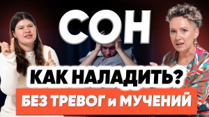 Как восстановить твой сон: быстро засыпай и легко просыпайся уже сегодня. 5 шагов - наладить режим!