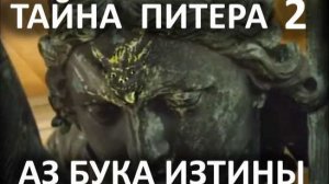 Сан-Питер Сущность астрофизической веры АЗ БУКА ИЗТИНЫ 8